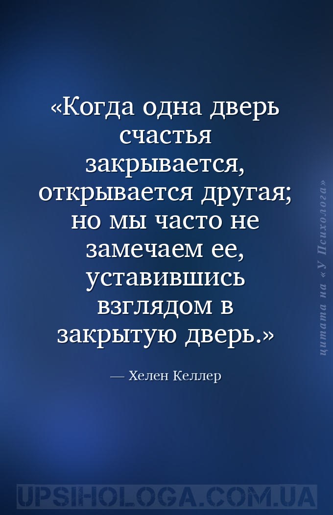 Когда одна дверь счастья закрывается, открывается другая; но мы часто не за... — Хелен Келлер