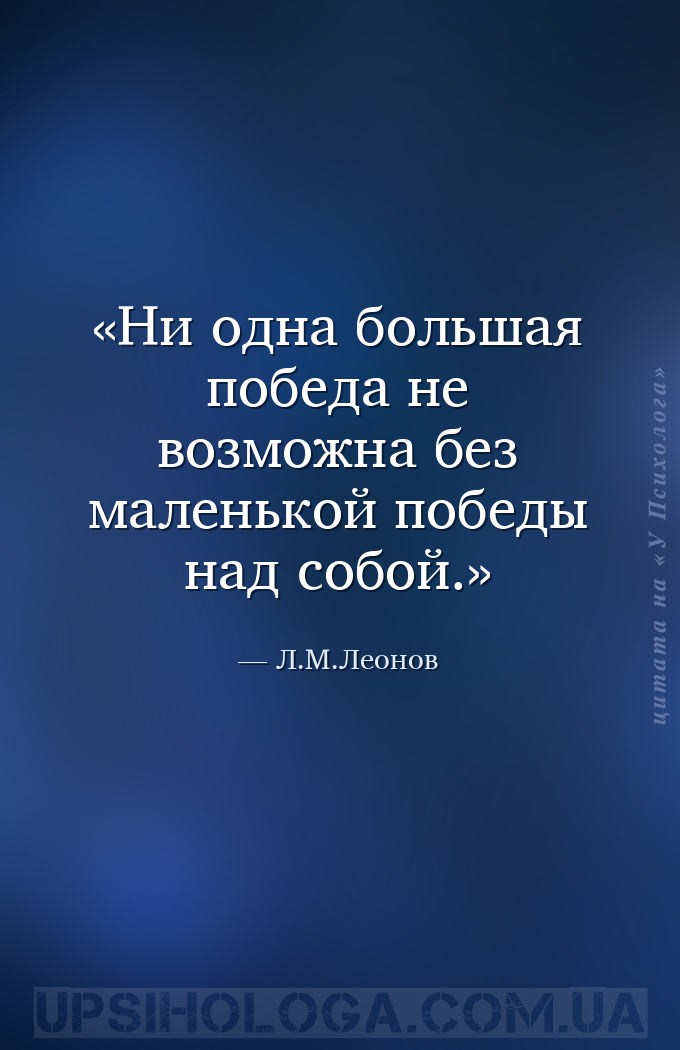 Ни одна большая победа не возможна без маленькой победы над собой. — Л.М.Леонов