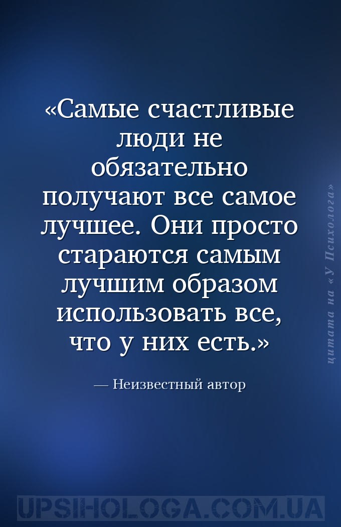 Самые счастливые люди не обязательно получают все самое лучшее. Они просто... — Неизвестный автор