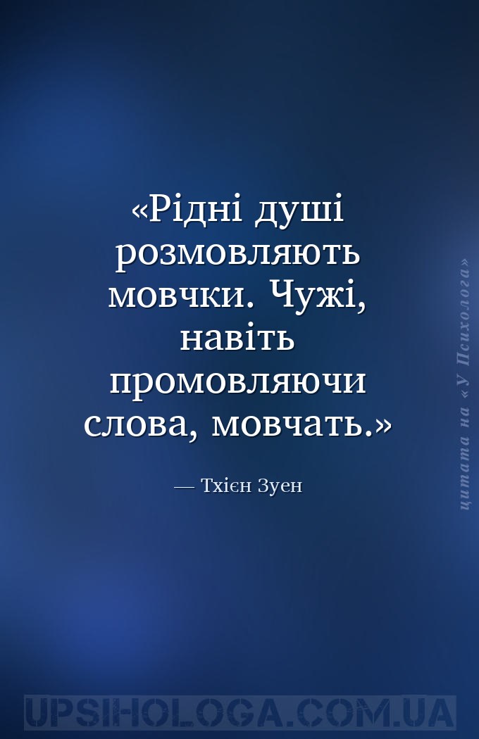 Рідні душі розмовляють мовчки. Чужі, навіть промовляючи слова, мовчать. — Тхієн Зуен