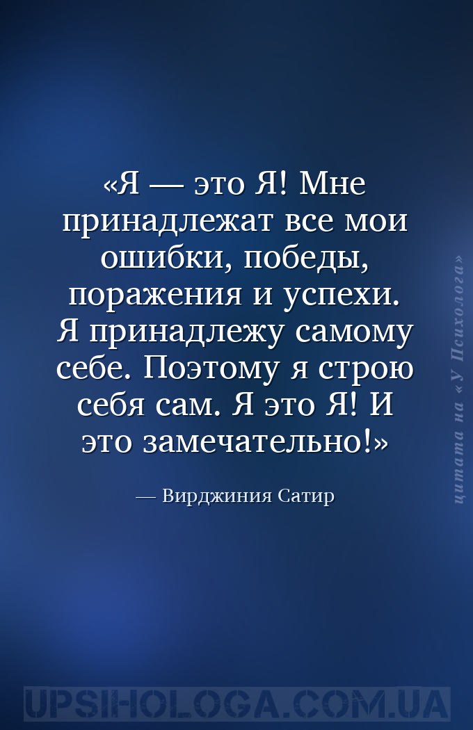 Я — это Я! Мне принадлежат все мои ошибки, победы, поражения и успехи. Я пр... — Вирджиния Сатир