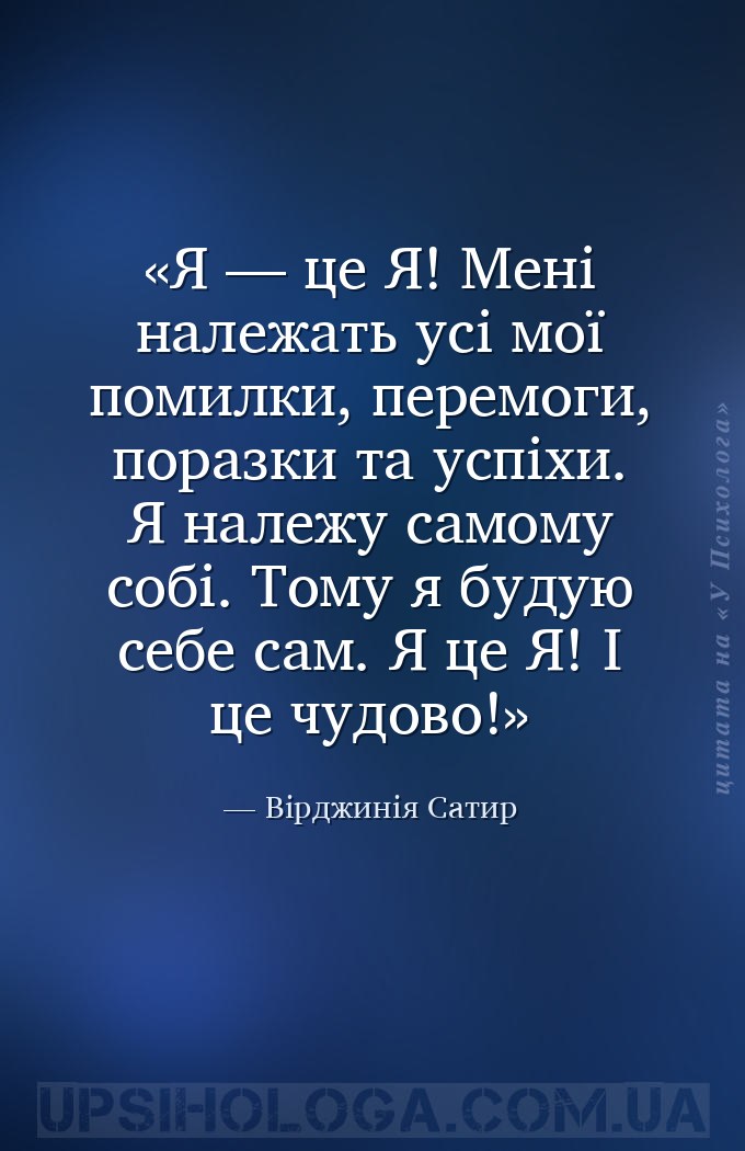 Я — це Я! Мені належать усі мої помилки, перемоги, поразки та успіхи. Я нал... — Вірджинія Сатир