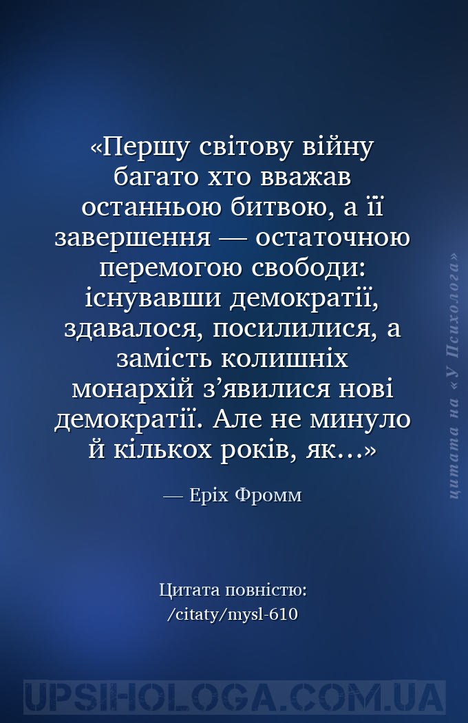 Першу світову війну багато хто вважав останньою битвою, а її завершення — о... — Еріх Фромм
