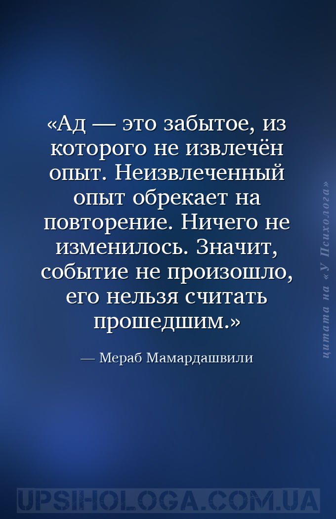 Ад — это забытое, из которого не извлечён опыт.
Неизвлеченный опыт обрекае... — Мераб Мамардашвили