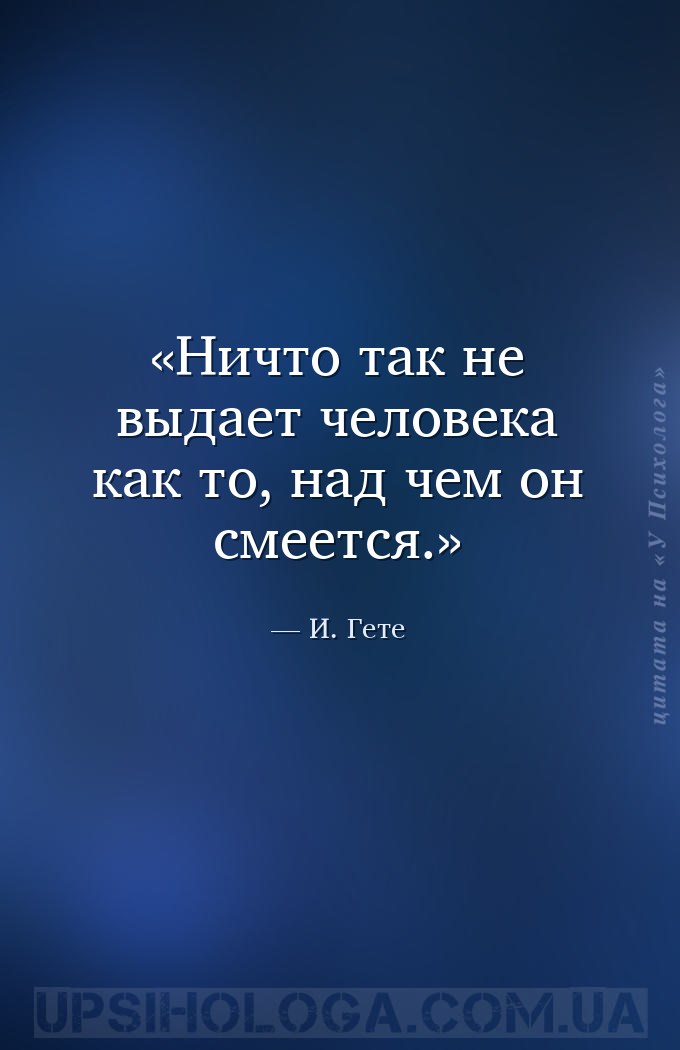 Ничто так не выдает человека как то, над чем он смеется. — И. Гете