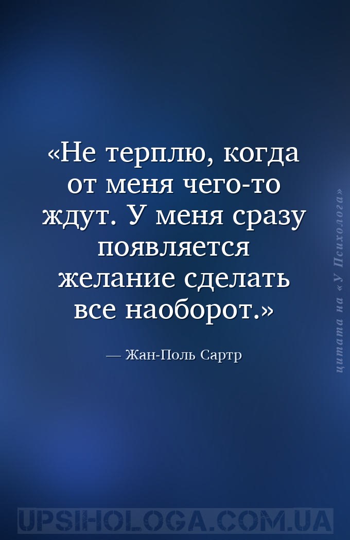 Не терплю, когда от меня чего-то ждут. У меня сразу появляется желание сдел... — Жан-Поль Сартр