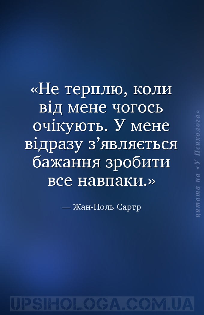 Не терплю, коли від мене чогось очікують. У мене відразу з’являється бажанн... — Жан-Поль Сартр