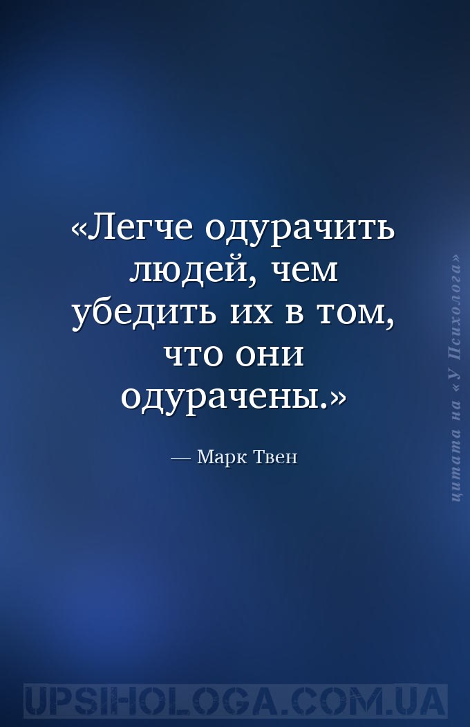 Легче одурачить людей, чем убедить их в том, что они одурачены. — Марк Твен