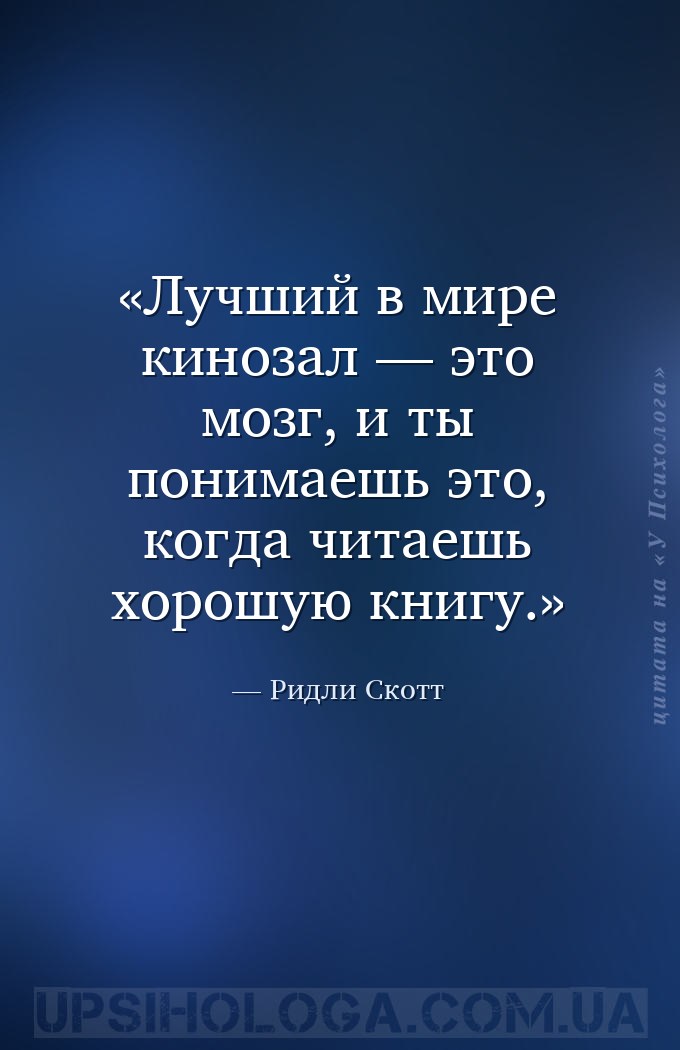 Лучший в мире кинозал — это мозг, и ты понимаешь это, когда читаешь хорошую... — Ридли Скотт
