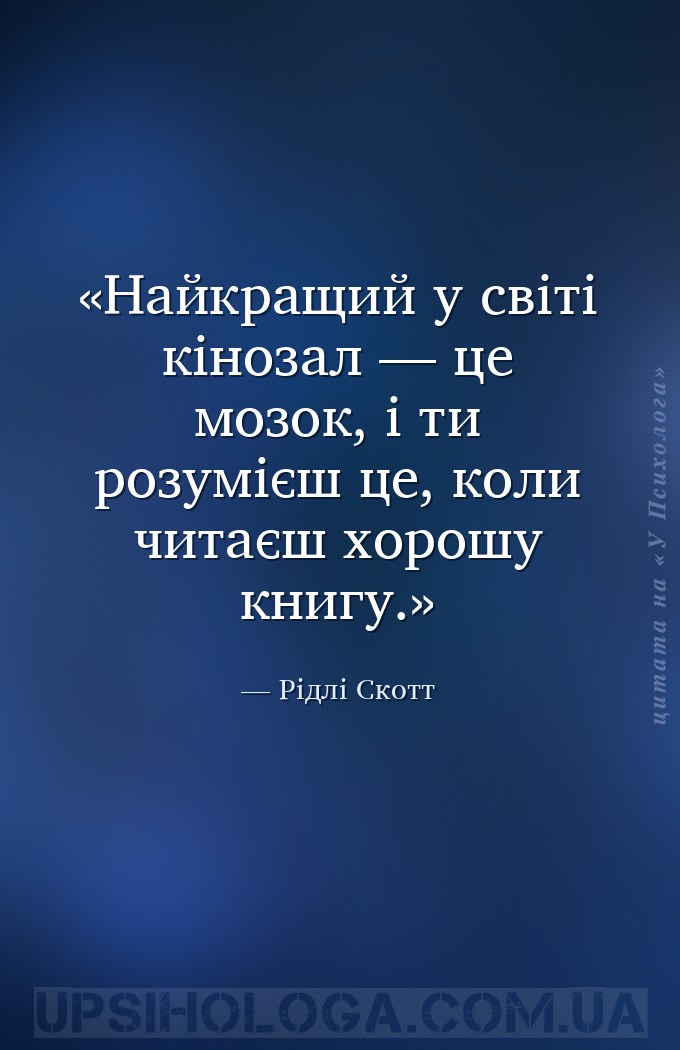 Найкращий у світі кінозал — це мозок, і ти розумієш це, коли читаєш хорошу... — Рідлі Скотт
