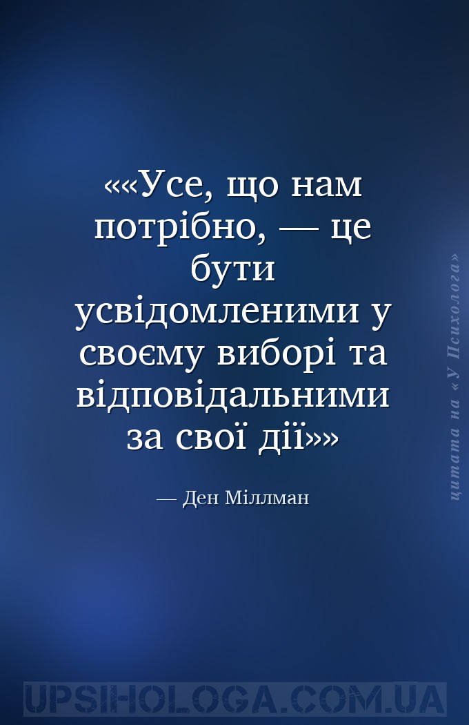 «Усе, що нам потрібно, — це бути усвідомленими у своєму виборі та відповіда... — Ден Міллман