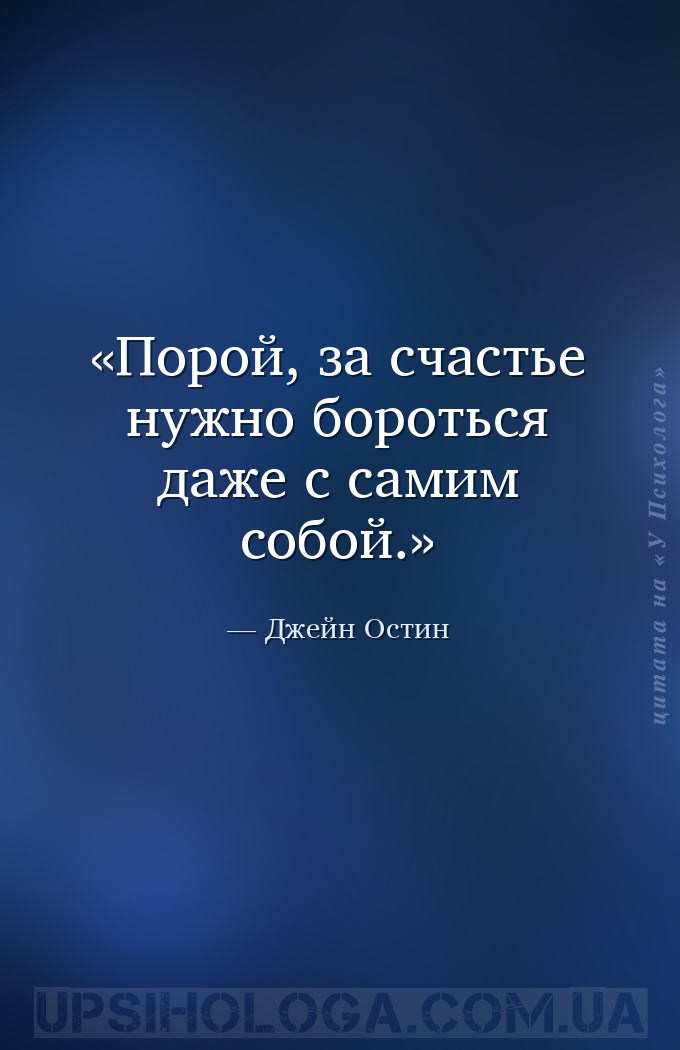 Порой, за счастье нужно бороться даже с самим собой. — Джейн Остин