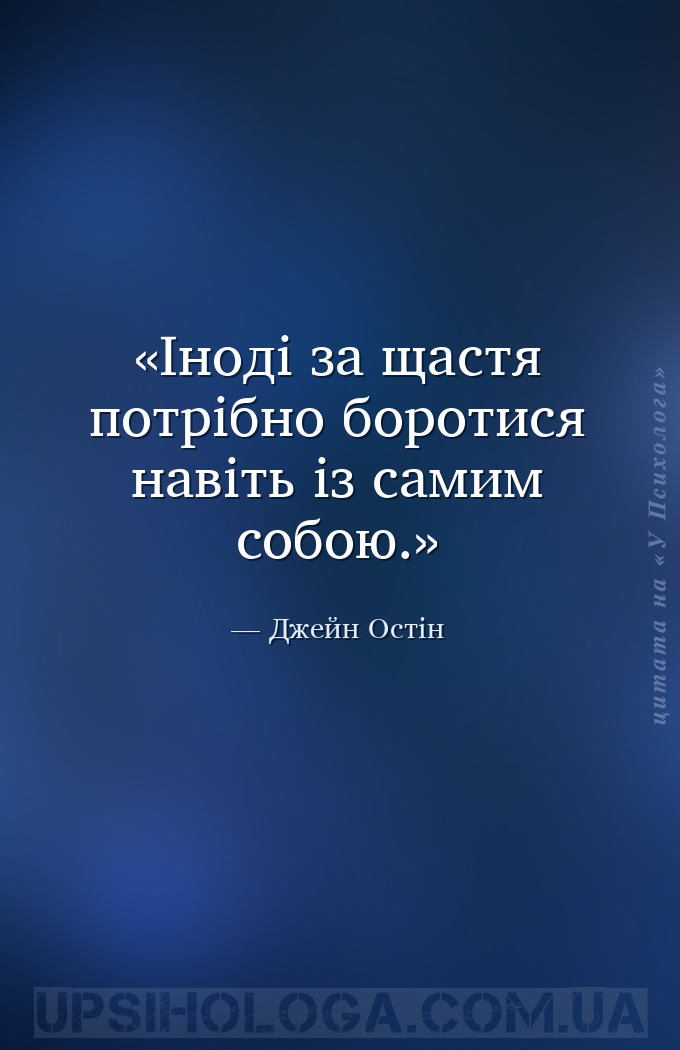 Іноді за щастя потрібно боротися навіть із самим собою. — Джейн Остін