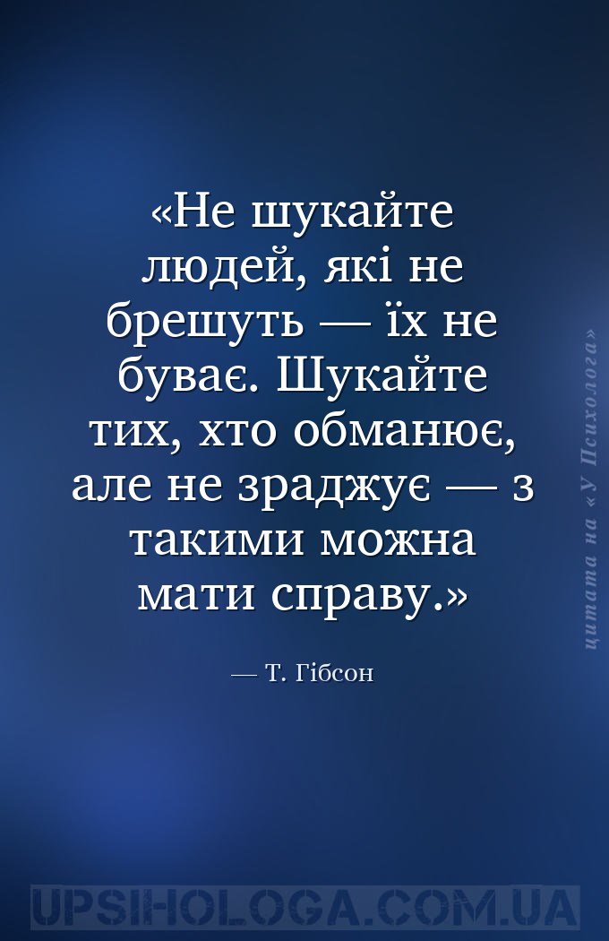 Не шукайте людей, які не брешуть — їх не буває. Шукайте тих, хто обманює, а... — Т. Гібсон