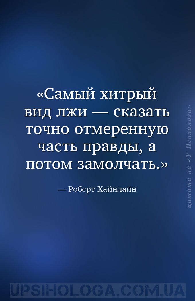 Самый хитрый вид лжи — сказать точно отмеренную часть правды, а потом замол... — Роберт Хайнлайн