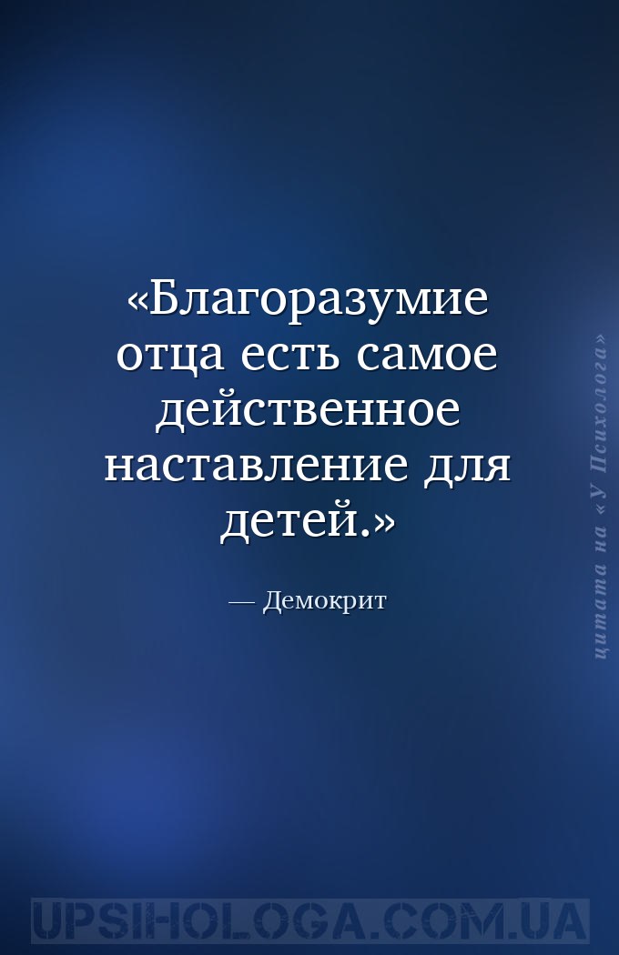 Благоразумие отца есть самое действенное наставление для детей. — Демокрит