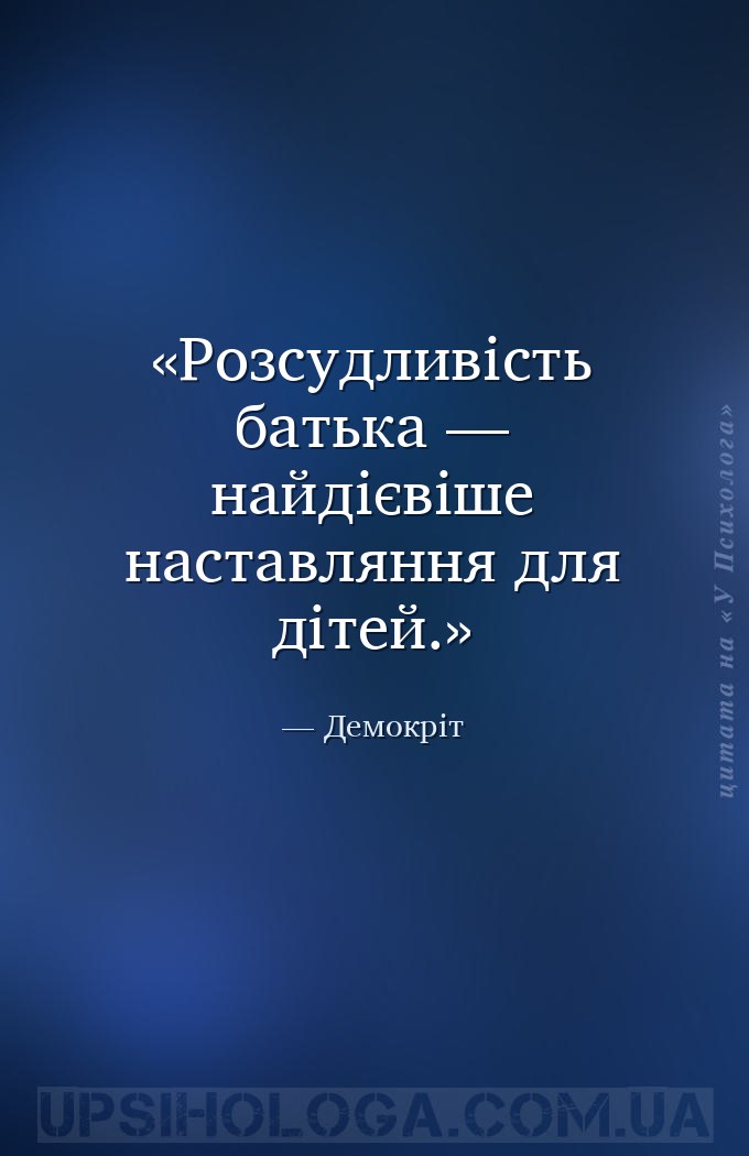 Розсудливість батька — найдієвіше наставляння для дітей. — Демокріт