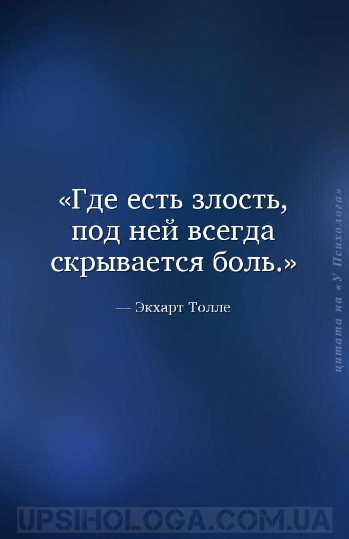 Где есть злость, под ней всегда скрывается боль. — Экхарт Толле