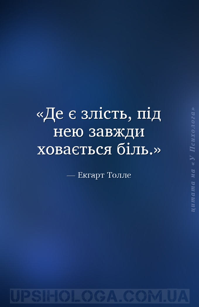 Де є злість, під нею завжди ховається біль. — Екгарт Толле
