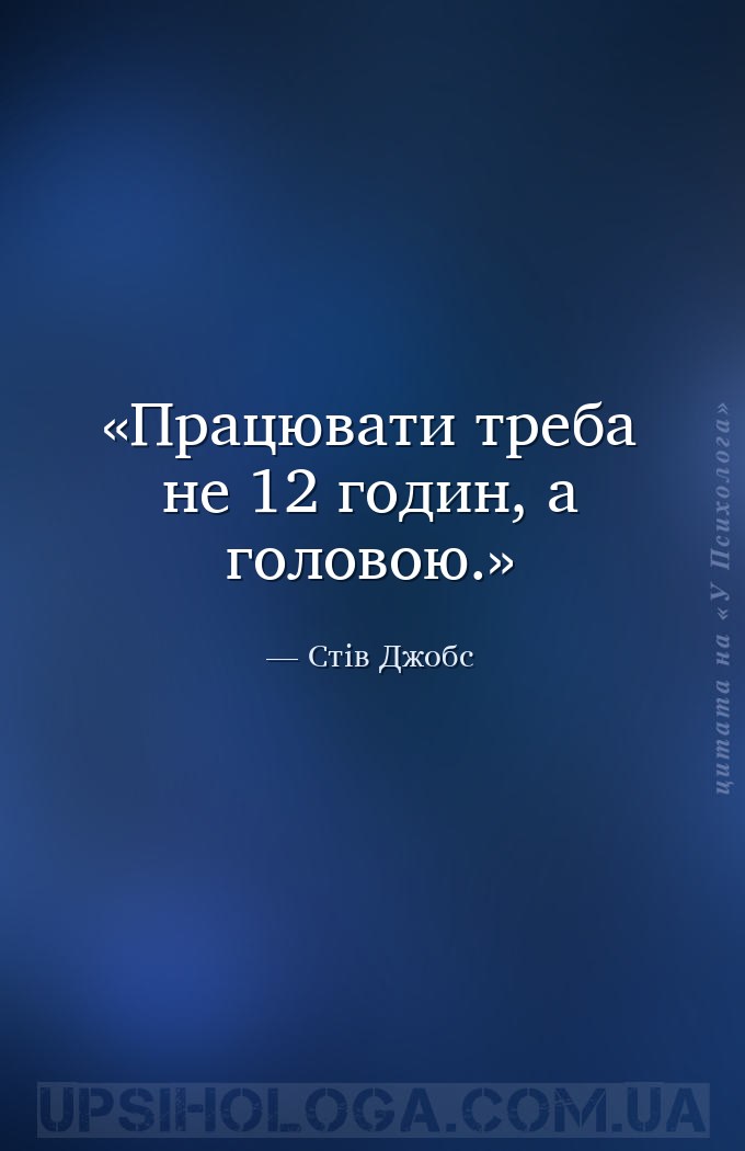 Працювати треба не 12 годин, а головою. — Стів Джобс