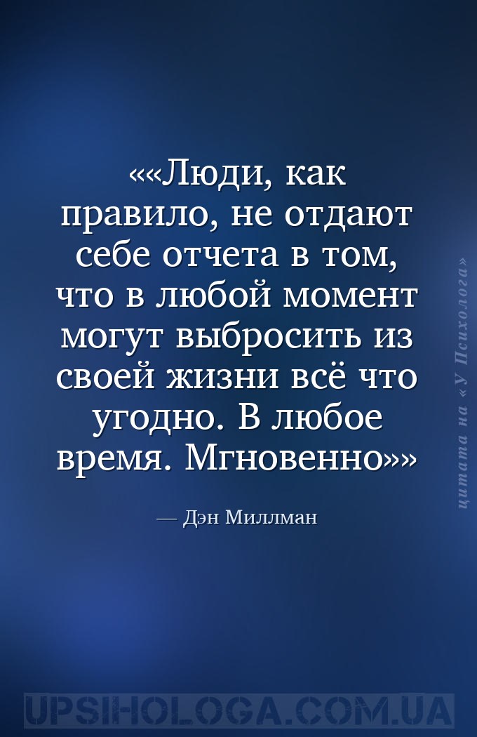 «Люди, как правило, не отдают себе отчета в том, что в любой момент могут в... — Дэн Миллман