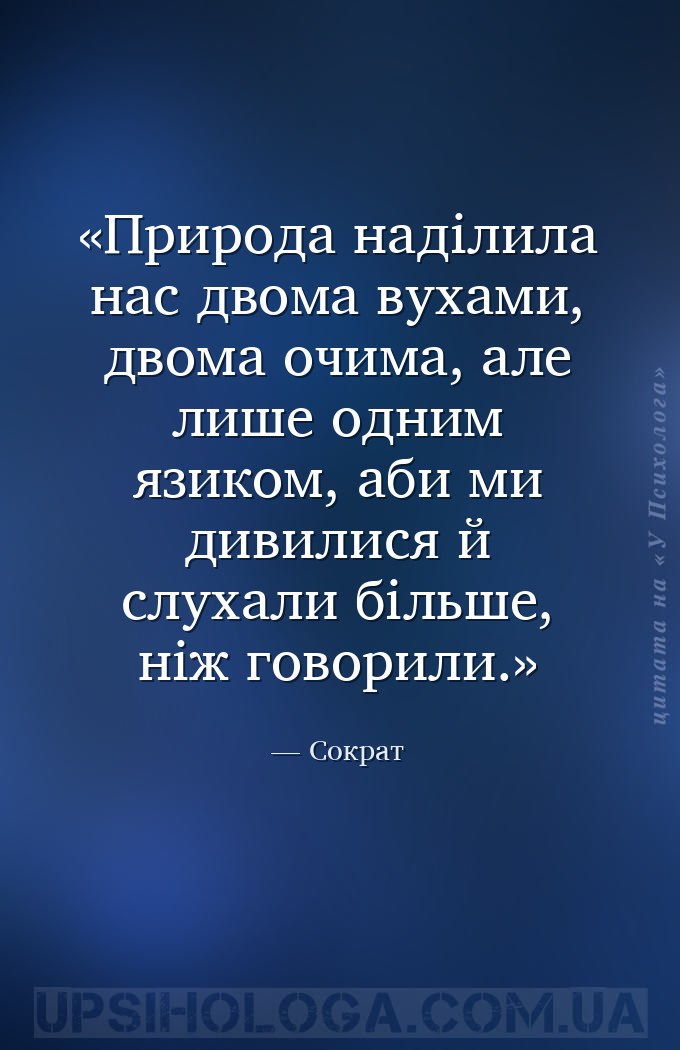 Природа наділила нас двома вухами, двома очима, але лише одним язиком, аби... — Сократ