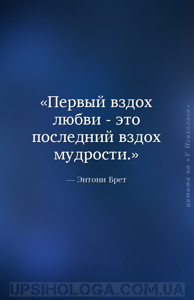 Первый вздох любви - это последний вздох мудрости. — Энтони Брет