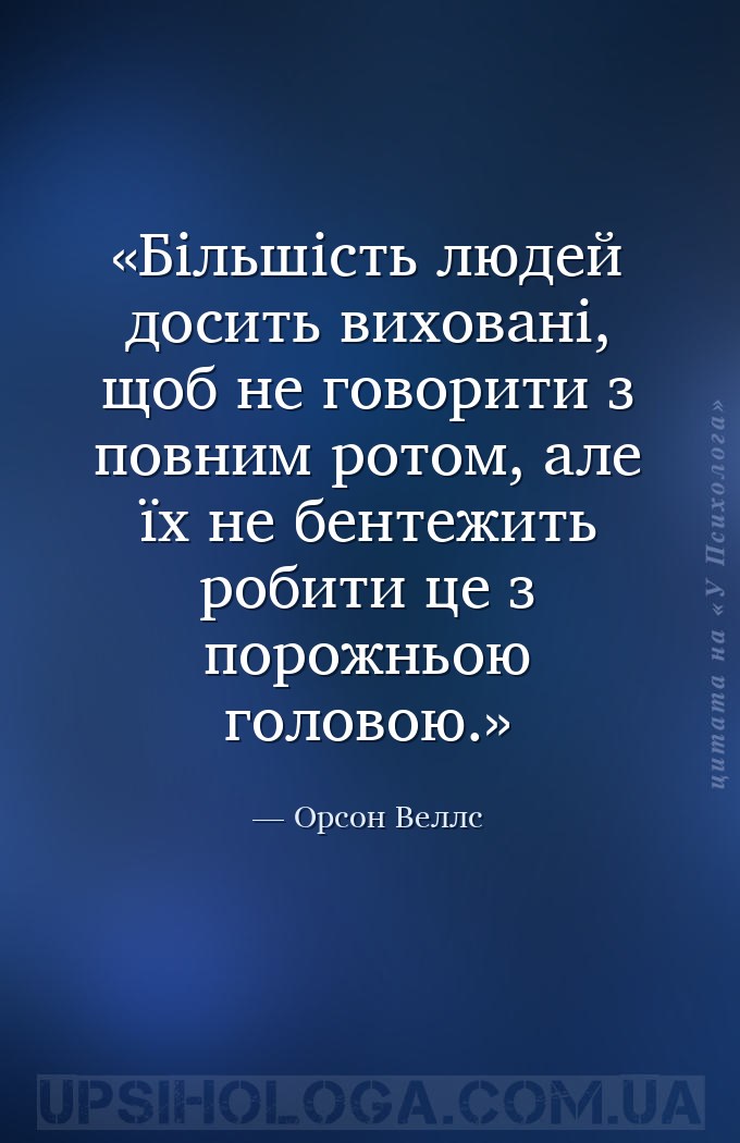 Більшість людей досить виховані, щоб не говорити з повним ротом, але їх не... — Орсон Веллс
