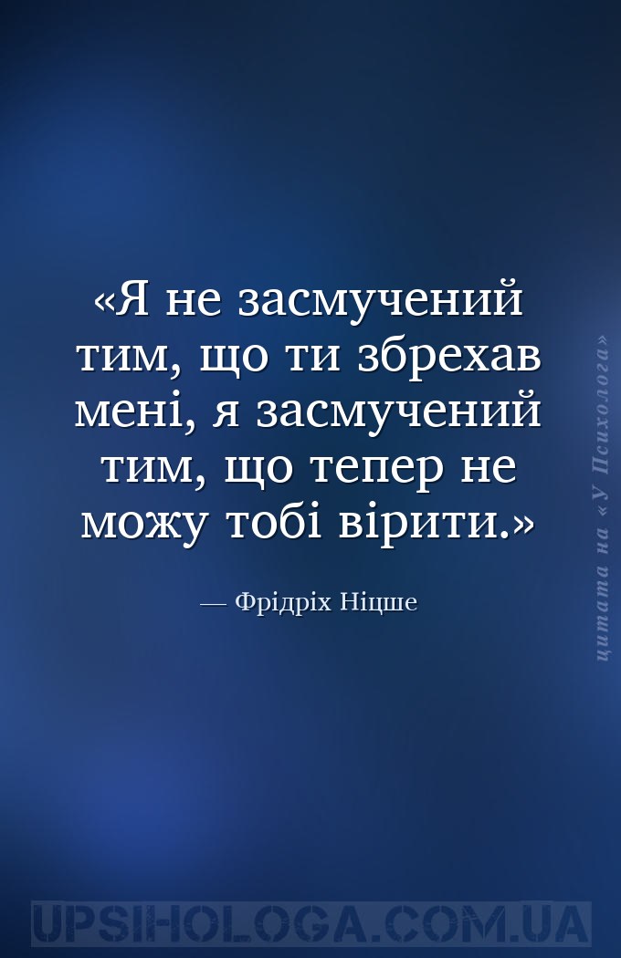 Я не засмучений тим, що ти збрехав мені, я засмучений тим, що тепер не можу... — Фрідріх Ніцше