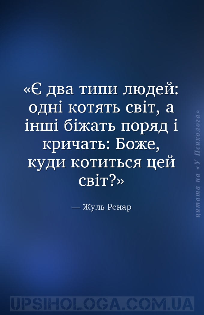 Є два типи людей: одні котять світ, а інші біжать поряд і кричать: Боже, ку... — Жуль Ренар