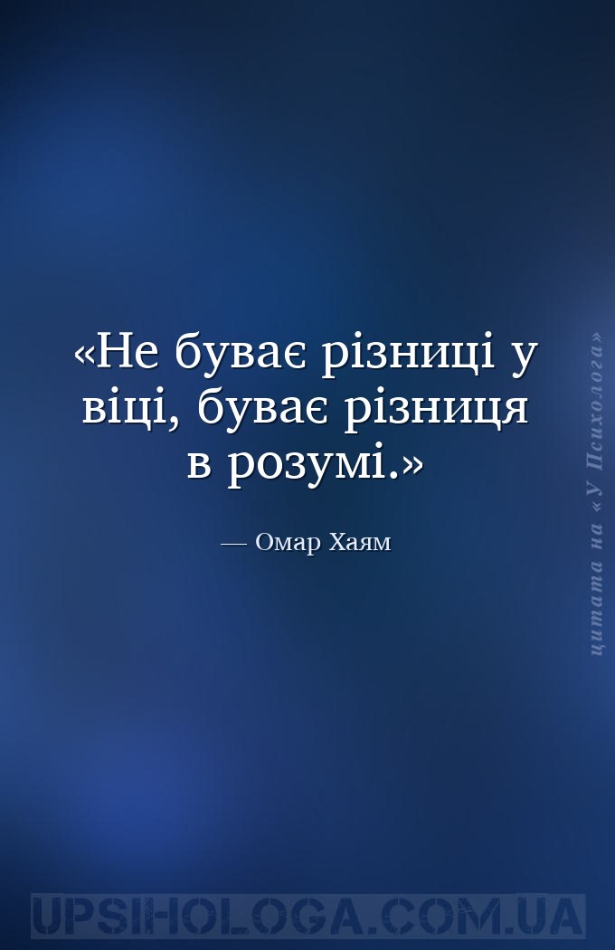 Не буває різниці у віці, буває різниця в розумі. — Омар Хаям