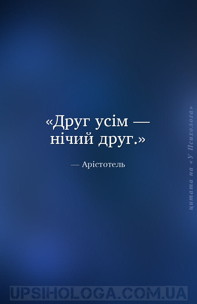 Друг усім — нічий друг. — Арістотель