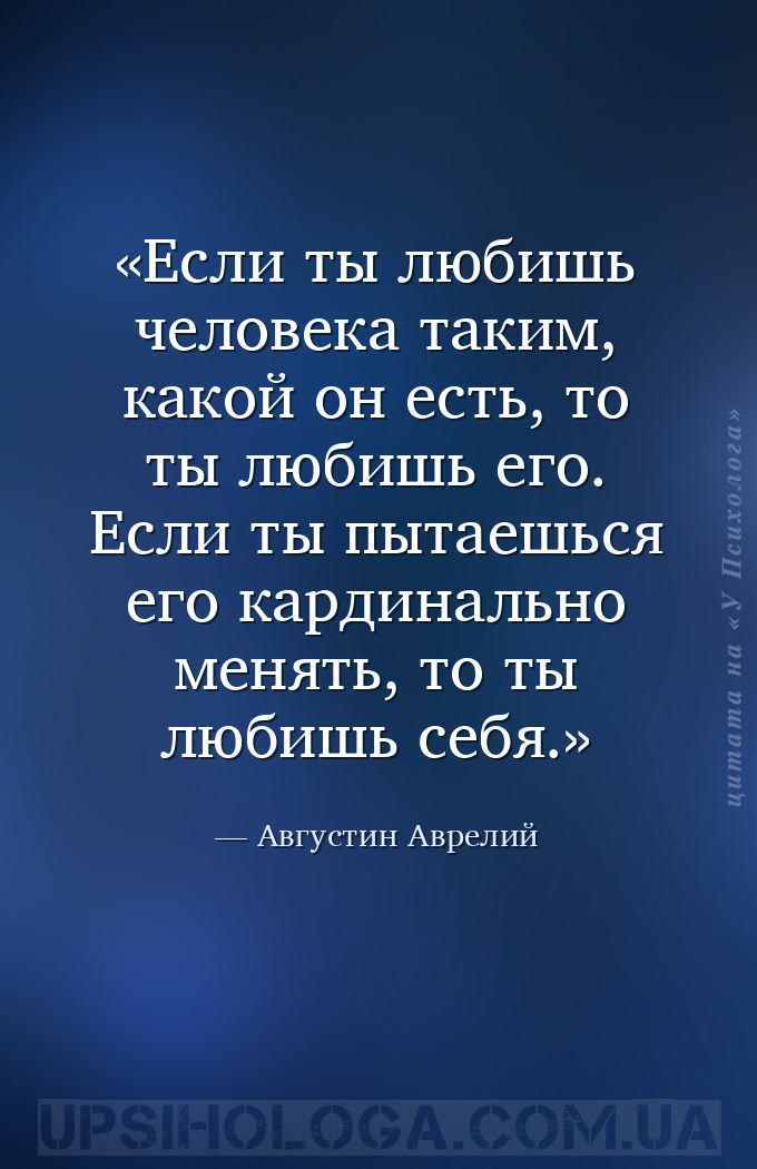 Eсли ты любишь человека таким, какой он есть, то ты любишь его. Eсли ты пыт... — Августин Аврелий