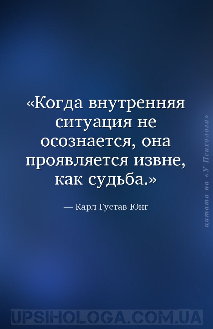 Когда внутренняя ситуация не осознается, она проявляется извне, как судьба. — Карл Густав Юнг