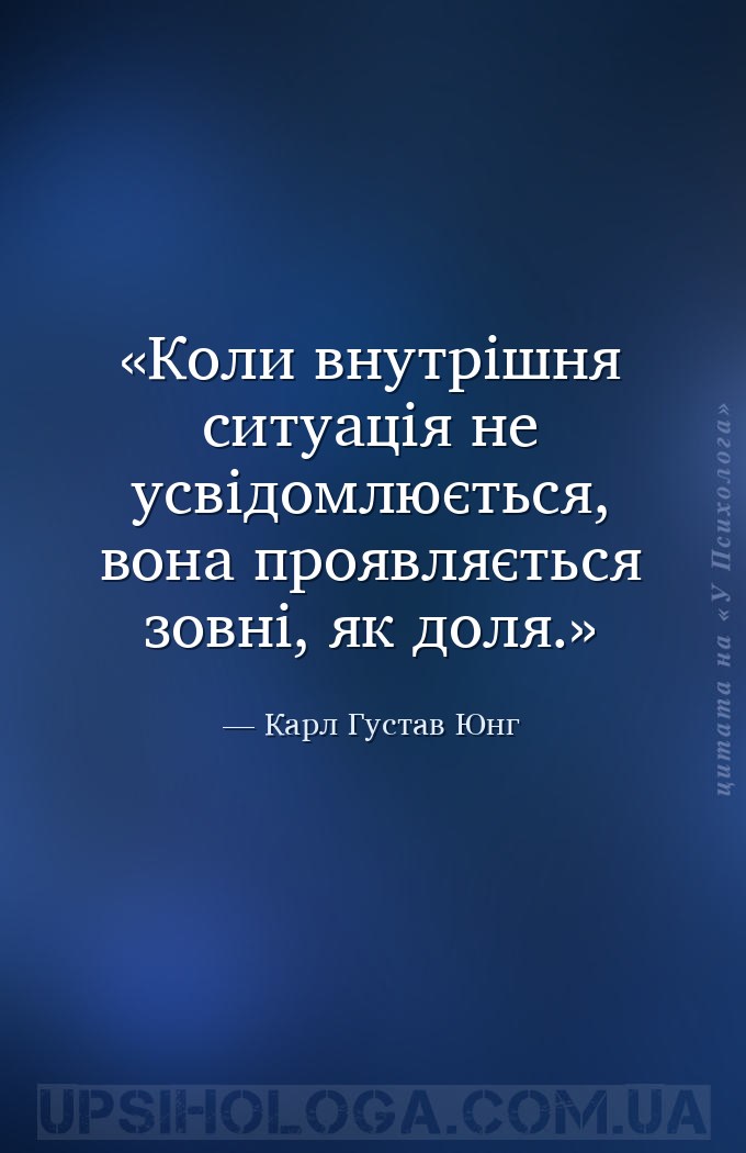 Коли внутрішня ситуація не усвідомлюється, вона проявляється зовні, як доля... — Карл Густав Юнг