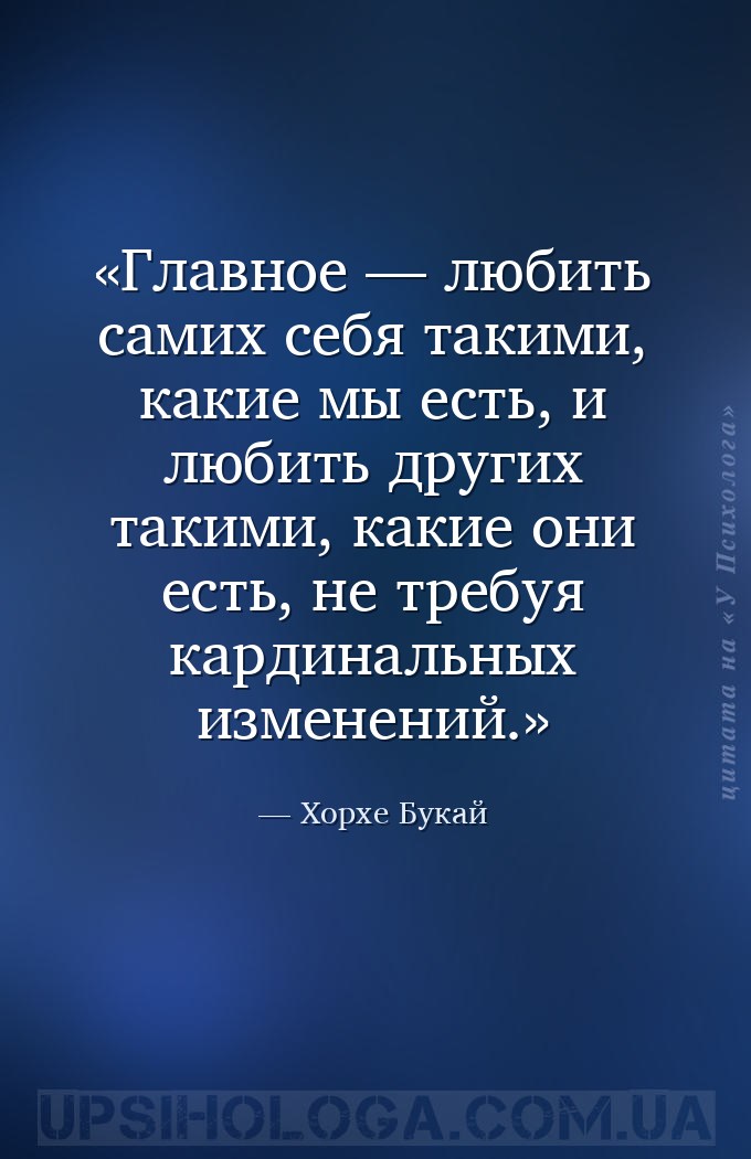 Главное — любить самих себя такими, какие мы есть, и любить других такими,... — Хорхе Букай