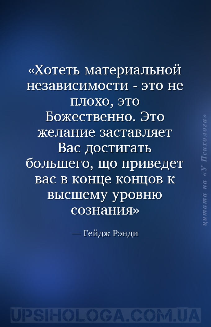 Хотеть материальной независимости - это не плохо, это Божественно. Это жела... — Гейдж Рэнди