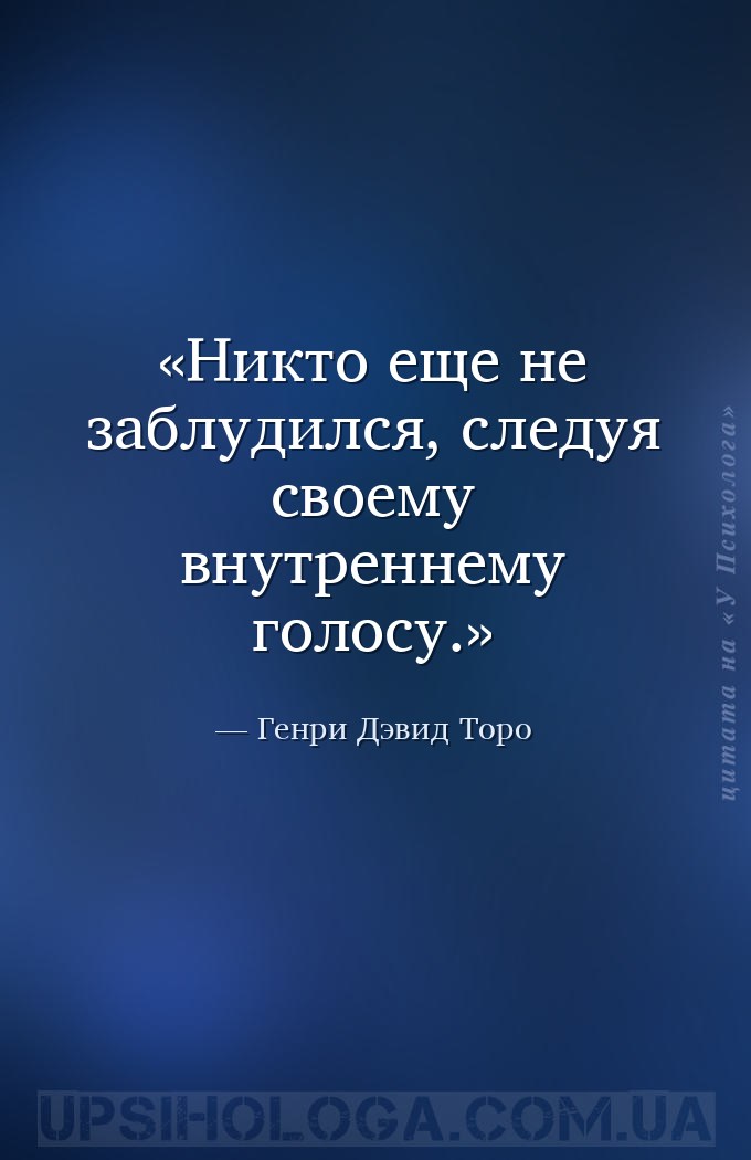 Никто еще не заблудился, следуя своему внутреннему голосу. — Генри Дэвид Торо