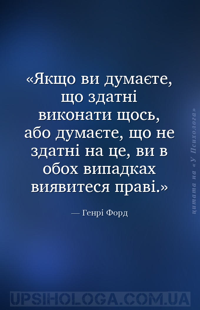 Якщо ви думаєте, що здатні виконати щось, або думаєте, що не здатні на це,... — Генрі Форд