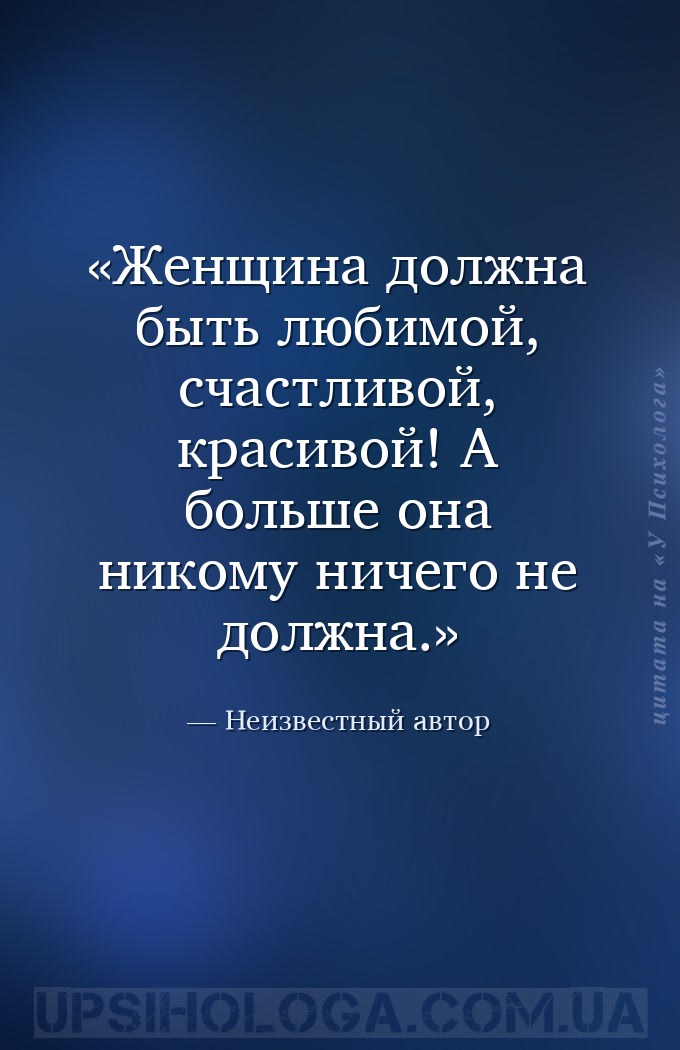 Женщина должна быть любимой, счастливой, красивой! А больше она никому ниче... — Неизвестный автор