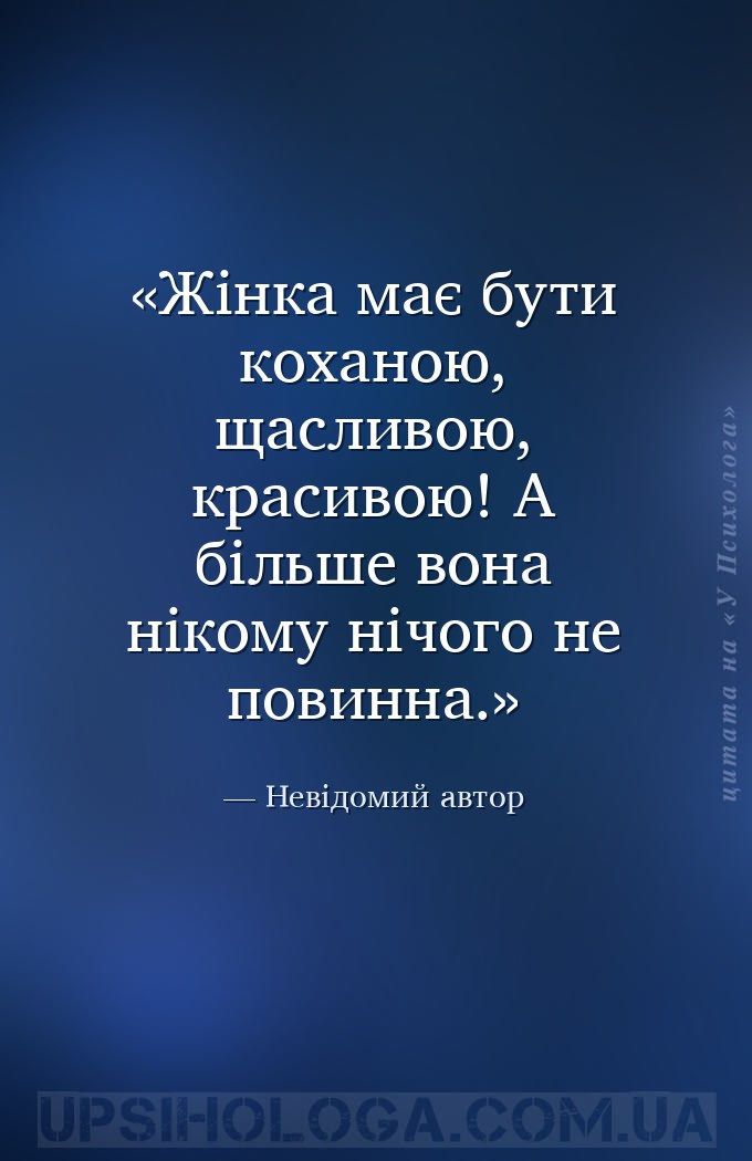 Жінка має бути коханою, щасливою, красивою! А більше вона нікому нічого не... — Невідомий автор
