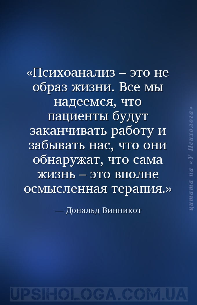 Психоанализ – это не образ жизни. Все мы надеемся, что пациенты будут закан... — Дональд Винникот