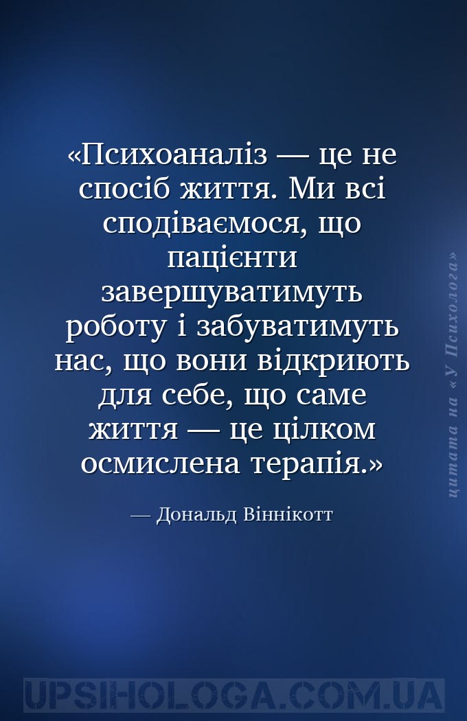Психоаналіз — це не спосіб життя. Ми всі сподіваємося, що пацієнти завершув... — Дональд Віннікотт