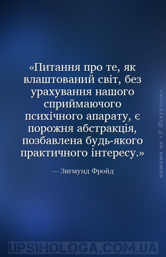 Питання про те, як влаштований світ, без урахування нашого сприймаючого пси... — Зигмунд Фройд