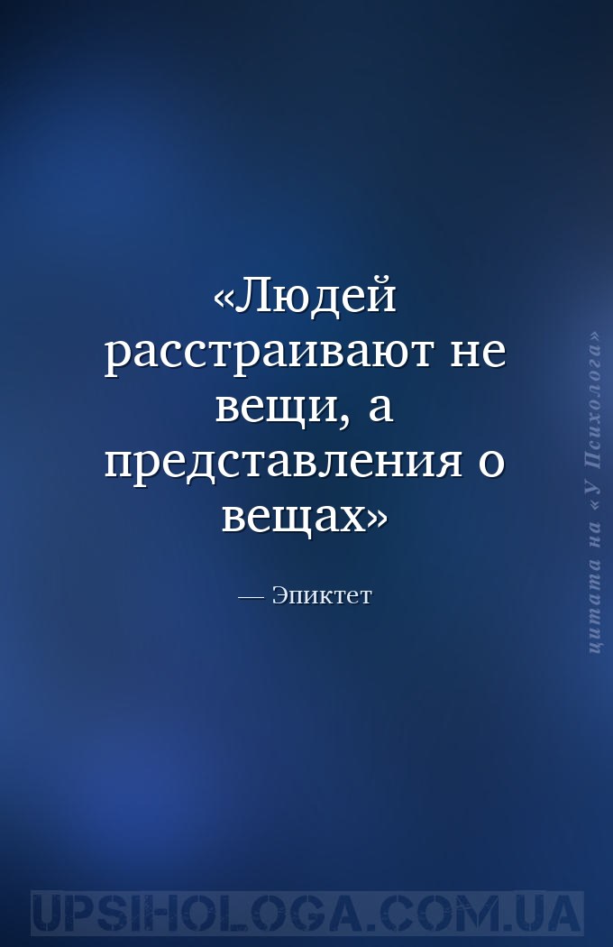 Людей расстраивают не вещи, а представления о вещах — Эпиктет