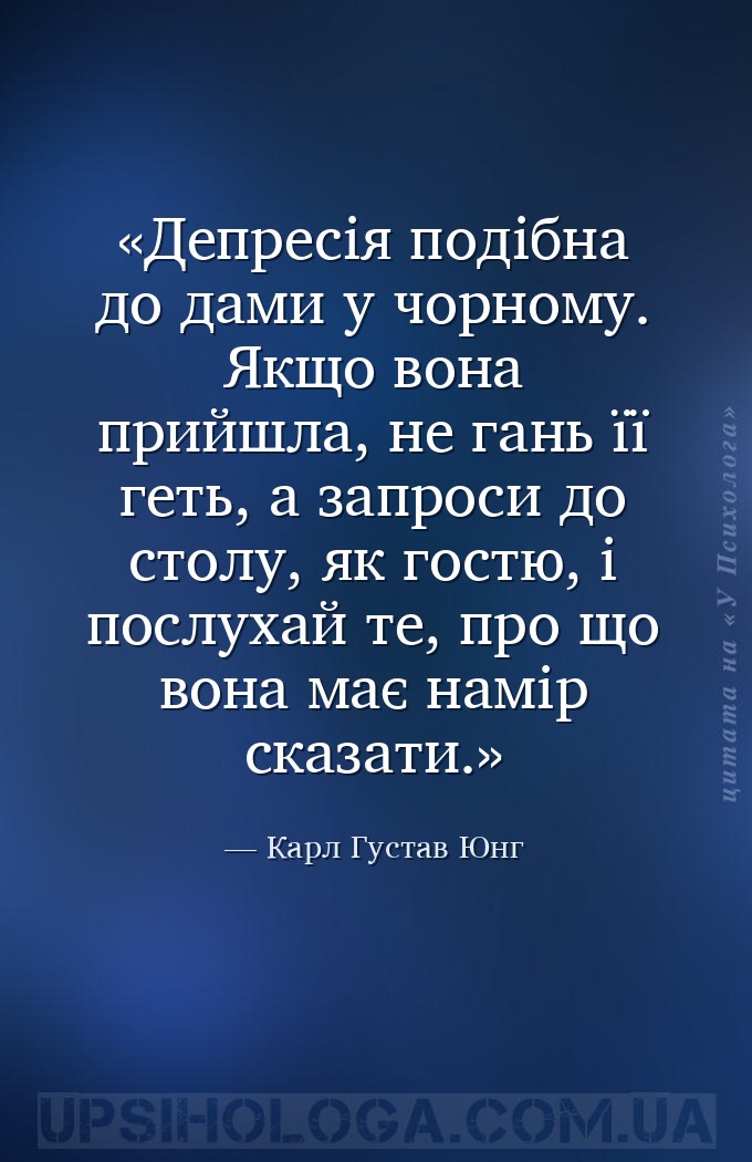 Депресія подібна до дами у чорному. Якщо вона прийшла, не гань її геть, а з... — Карл Густав Юнг
