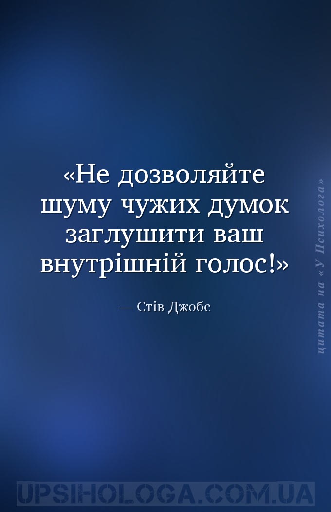 Не дозволяйте шуму чужих думок заглушити ваш внутрішній голос! — Стів Джобс