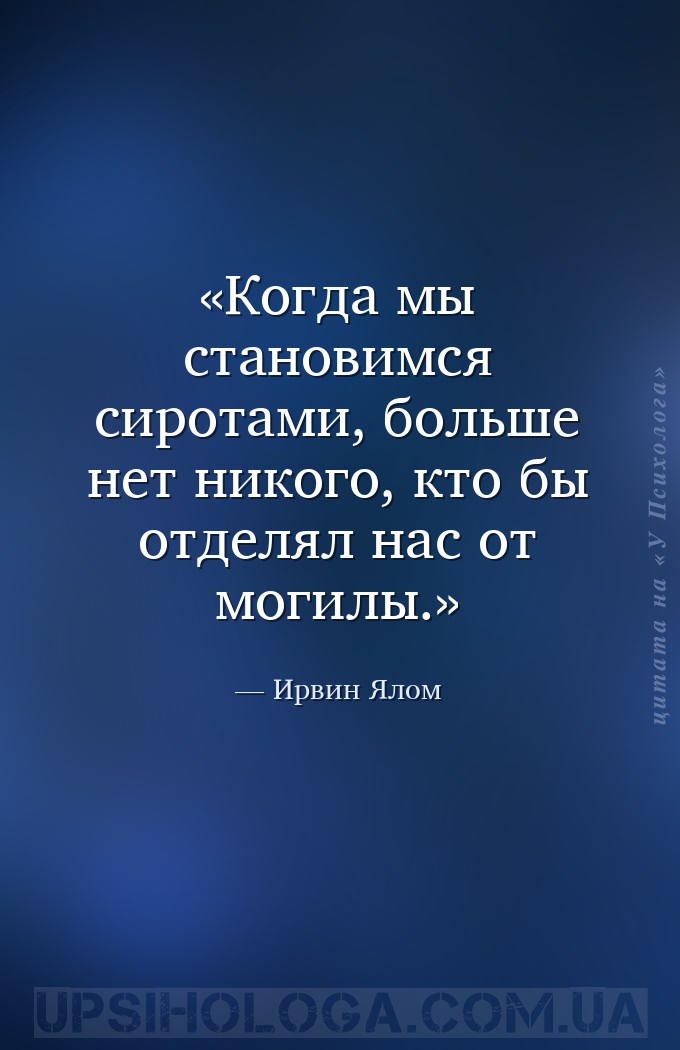 Когда мы становимся сиротами, больше нет никого, кто бы отделял нас от моги... — Ирвин Ялом