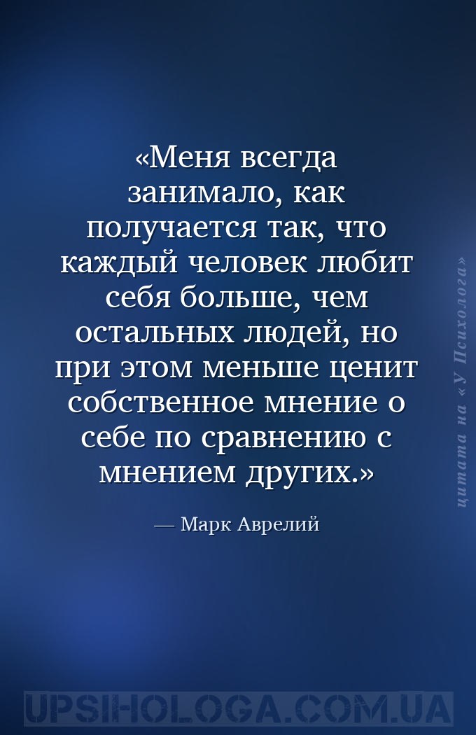 Меня всегда занимало, как получается так, что каждый человек любит себя бол... — Марк Аврелий