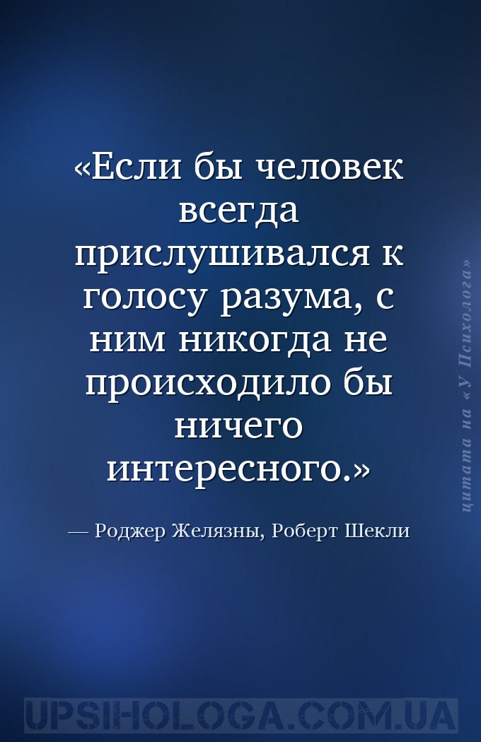 Если бы человек всегда прислушивался к голосу разума, с ним никогда не прои... — Роджер Желязны, Роберт Шекли